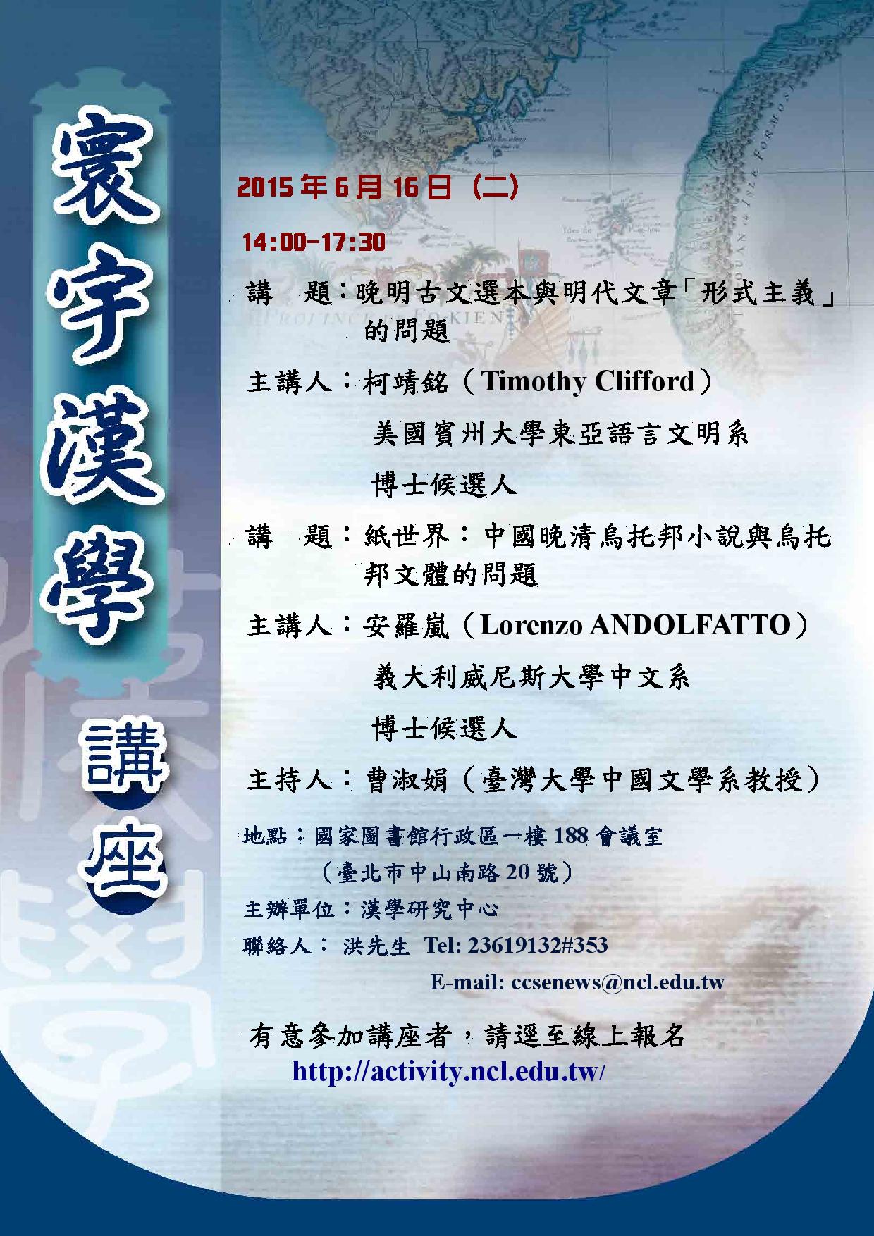 寰宇漢學講座邀請柯靖銘（Timothy Clifford）、安羅嵐（Lorenzo ANDOLFATTO）兩位學人演講